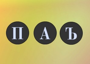 Игра Учим Русский Алфавит