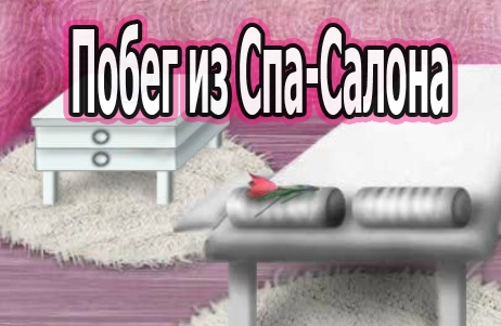 Игра Побег из Cпа-Cалона