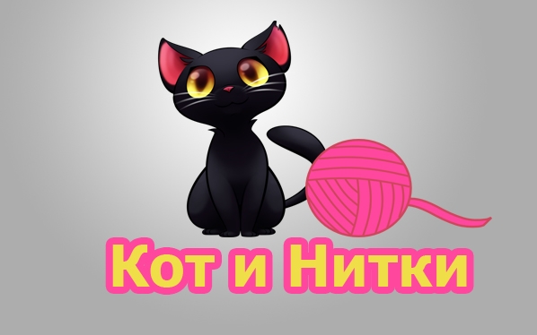 Игра Кот и Нитки