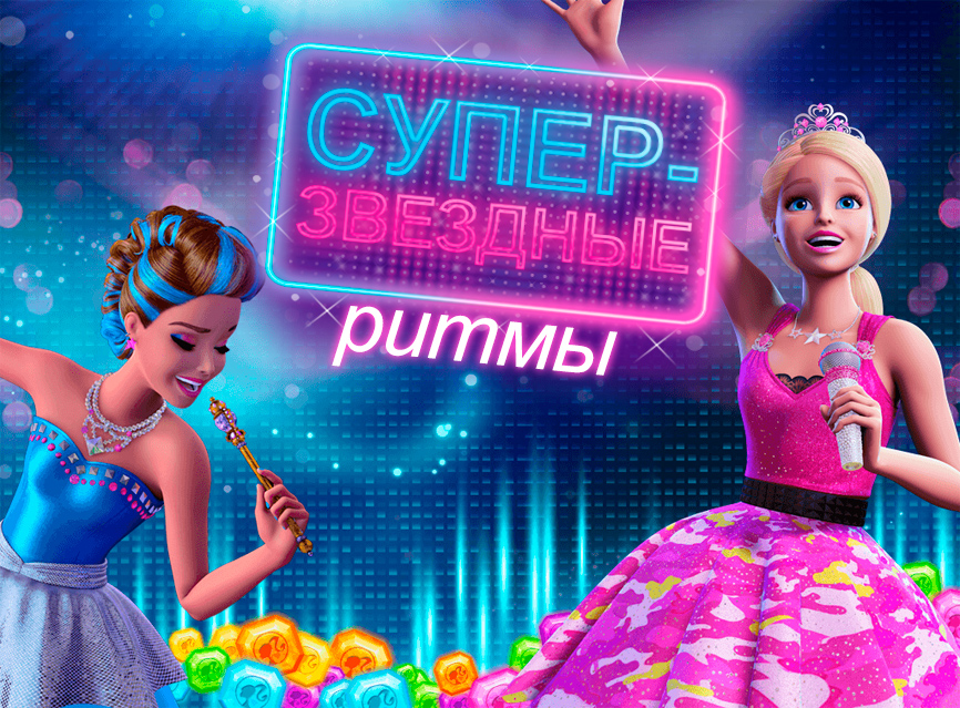 Игра Барби: Супер-Звездные Ритмы