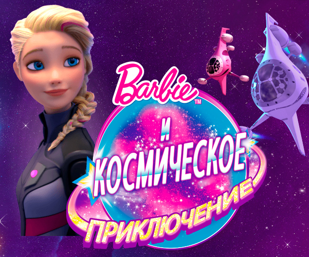 Игра Космическое Приключение Барби