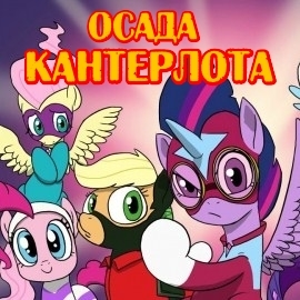 Игра Осада Кантерлота