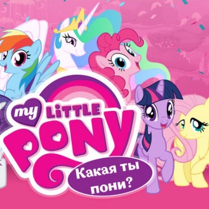 Игра Какая Ты Пони?