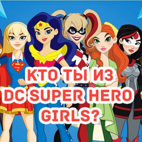 Игра Тест: Какая Ты Супер Героиня?