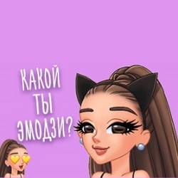 Игра Твой Эмоджи Арианы Гранде