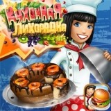 Кухонная Лихорадка