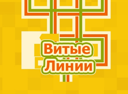 Игра Головоломка: Витые Линии