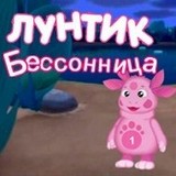 Лунтик: Бессонница