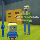 Школа Балди: Когама