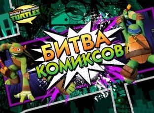 Игра Черепашки Ниндзя: Битва Комиксов