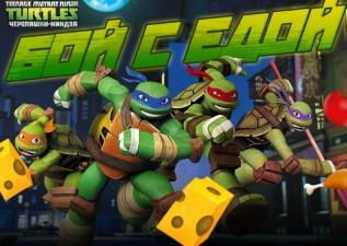 Игра Черепашки Ниндзя: Бой с Едой