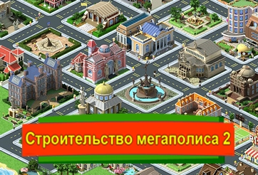 Игра Строительство Мегаполиса 2