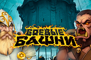 Игра Боевые Башни: Стратегия