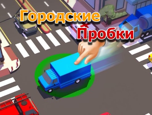 Игра Городские Пробки