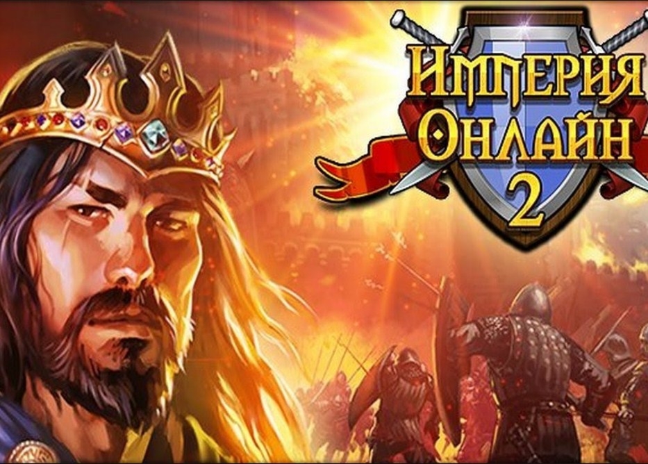 Игра Империя Онлайн 2