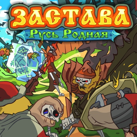 Игра Застава: Русь Родная