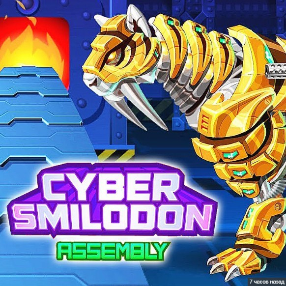 Игра Кибер Сборка Смилодона