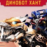 Трансформеры Динобот Хант