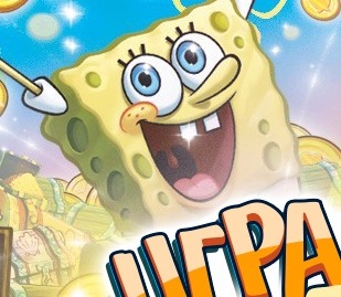 Игра Губка Боб: Игра на Удачу