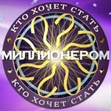 Кто Хочет Стать Миллионером