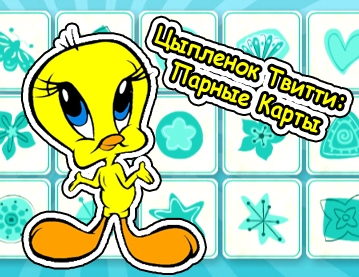 Игра Цыпленок Твитти: Парные Карты