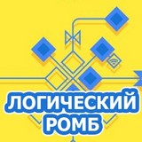 Логический Ромб