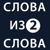 Слова Из Слова 2