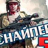 Снайпер 5