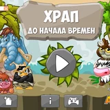 Игра Храп до начала времён