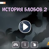 Игра История блоков 2