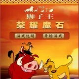 Игра Король Лев - одинаковые фигуры