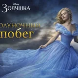 Игра Золушка: Полуночный Побег