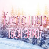 Игра Какого Цвета Твоя Зима?